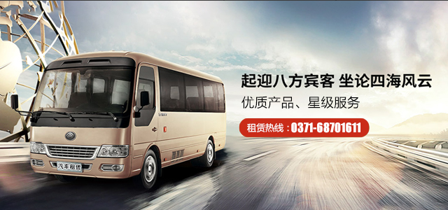 河南鄭州過年過節(jié)春節(jié)大巴車租賃出租就找中原旅游大巴